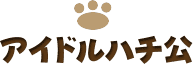 アイドルハチ公